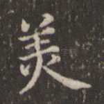 美
