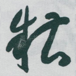 糟