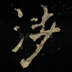 涉