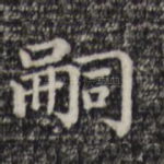 嗣