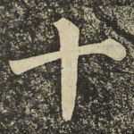 十