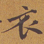 衣