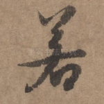 若