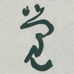 觉