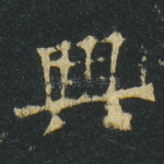 興