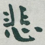 悲