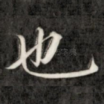 也
