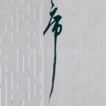 席