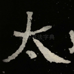 太
