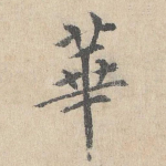 华