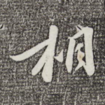相