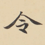 令