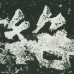 绝