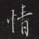 情