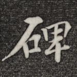 碑