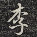 李
