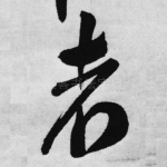 者