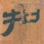扣