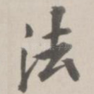 法