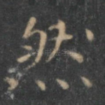 然