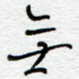 无