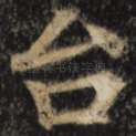 台
