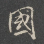 国