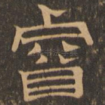 睿