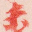 未