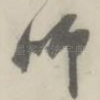 师