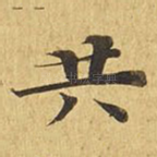 共