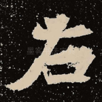 右