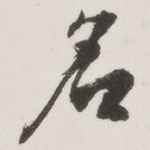 名