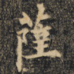 萨