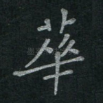 华