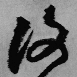 复