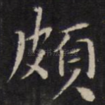 颇