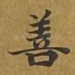 善