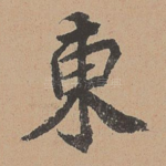东