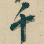 千