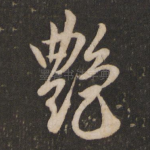 艳