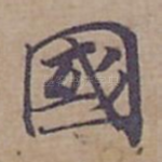 國