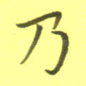 乃