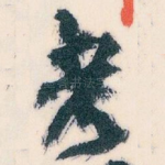 考