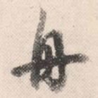 舟