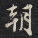 朝