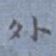 外