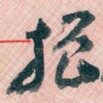 振