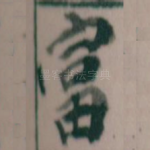 富
