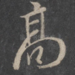高